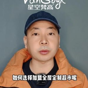 如何選擇加盟全屋定制超市，應該掌握那些基礎因素？